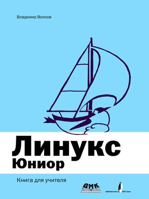 cover image of Линукс Юниор